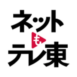 ネットもテレ東 テレビ東京の動画アプリ テレビ番組をスマホで 图标